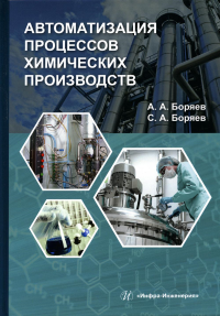 Автоматизация процессов химических производств: Учебное пособие