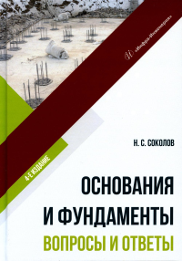 Основания и фундаменты. Вопросы и ответы: Учебное пособие. 4-е изд., испр.и доп