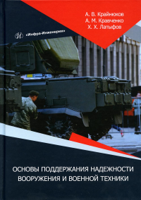 Основы поддержания надежности вооружения и военной техники: монография