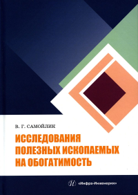 Исследования полезных ископаемых на обогатимость: Учебное пособие