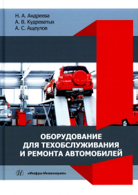 Оборудование для техобслуживания и ремонта автомобилей: Учебное пособие