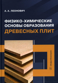 Физико-химические основы образования древесных плит: Учебное пособие