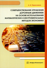 Совершенствование управления дорожным движением на основе использования математических и инструментальных методов экономики: монография