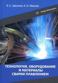 Технология, оборудование и материалы сварки плавлением: Учебное пособие