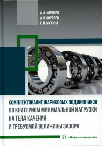 Комплектование шариковых подшипников по критериям минимальной нагрузки на тела качения и требуемой величины зазора: монография