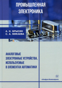 Промышленная электроника. Аналоговые электронные устройства, используемые в элементах автоматики: Учебное пособие