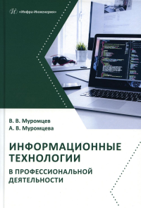 Информационные технологии в профессиональной деятельности: Учебник и практикум