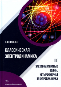 Классическая электродинамика. Электричество и магнетизм: Учебное пособие