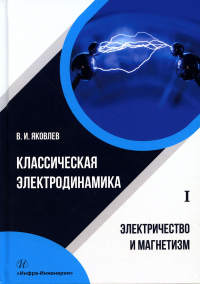 Классическая электродинамика. Электромагнитные волны. Четырехмерная электродинамика: Учебное пособие. 2-е изд., испр. и доп