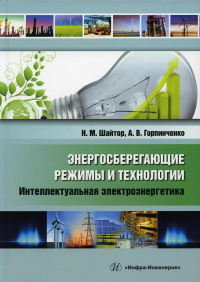 Энергосберегающие режимы и технологии. Интеллектуальная электроэнергетика: Учебное пособие