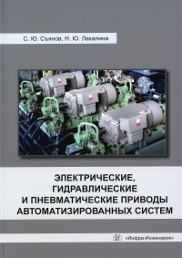 Электрические, гидравлические и пневматические приводы автоматизированных систем: Учебное пособие