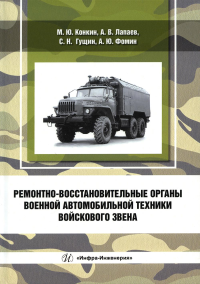 Ремонтно-восстановительные органы военной автомобильной техники войскового звена: Учебное пособие