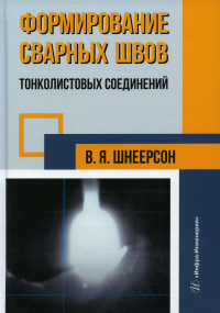 Формирование сварных швов тонколистовых соединений: Монография