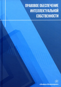 Чернышев О.Н., Лукаш А.А., Сиваков В.В.. Правовое обеспечение интеллектуальной собственности: Учебное пособие