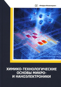 Химико-технологические основы микро- и наноэлектроники: Учебное пособие