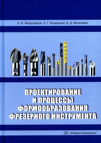 Проектирование и процессы формообразования фрезерного инструмента: Учебное пособие