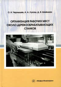 Организация рабочих мест около деревообрабатывающих станков: Учебное пособие