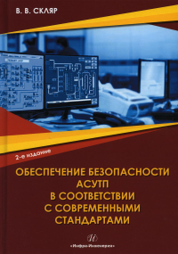 Обеспечение безопасности АСУТП в соответствии с современными стандартами: Учебно-методическое пособие. 2-е изд