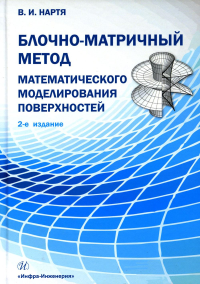 Блочно-матричный метод математического моделирования поверхностей: Учебное пособие. 2-е изд