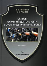 Основы охранной деятельности в сфере предпринимательства: Учебное пособие. 3-е изд., испр. и доп