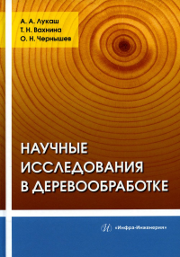 Научные исследования в деревообработке: Учебное пособие