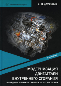 Модернизация двигателей внутреннего сгорания. Цилиндропоршневая группа нового поколения: Учебное пособие. 2-е изд