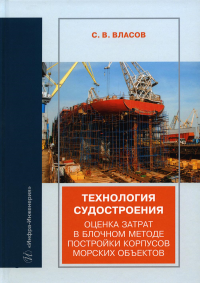 Технология судостроения. Оценка затрат в блочном методе постройки корпусов морских объектов: Учебное пособие