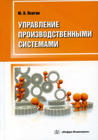 Управление производственными системами: Учебно-методическое пособие