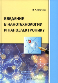 Введение в нанотехнологии и наноэлектронику: Учебное пособие. 2-е изд