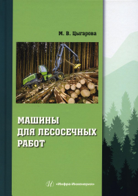 Машины для лесосечных работ: Учебное пособие