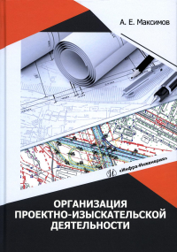 Организация проектно-изыскательской деятельности: Учебное пособие