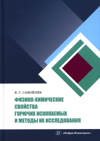 Физико-химические свойства горючих ископаемых и методы их исследования: Учебное пособие