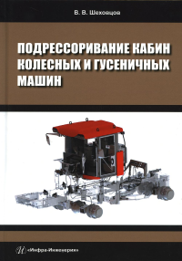 Подрессоривание кабин колесных и гусеничных машин: Учебное пособие