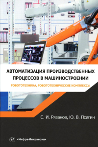 Автоматизация производственных процессов в машиностроении. Робототехника, робототехнические комплексы. Практикум: Учебное пособие