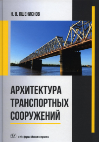 Архитектура транспортных сооружений: Учебник