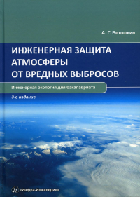 Инженерная защита атмосферы от вредных выбросов: Учебное пособие. 3-е изд