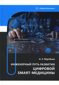 Инженерный путь развития цифровой smart-медицины: монография