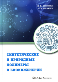 Синтетические и природные полимеры в биоинженерии: Учебное пособие