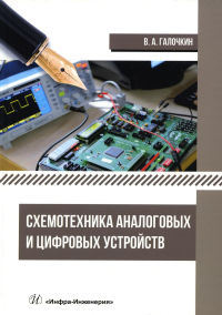 Схемотехника аналоговых и цифровых устройств: Учебник