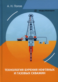 Технология бурения нефтяных и газовых скважин: Учебное пособие