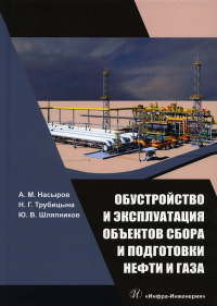 Обустройство и эксплуатация объектов сбора и подготовки нефти и газа