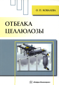 Ковалева О.П.. Отбелка целлюлозы: Учебное пособие