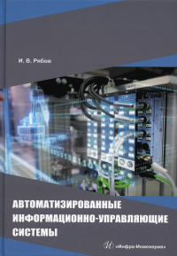 Автоматизированные информационно-управляющие системы: Учебное пособие