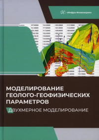 Моделирование геолого-геофизических параметров. Двухмерное моделирование: Учебник