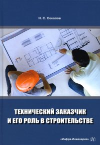 Технический заказчик и его роль в строительстве: Учебное пособие