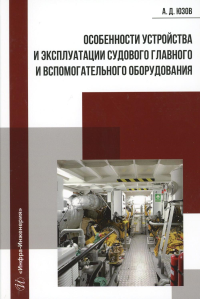 Особенности устройства и эксплуатации судового главного и вспомогательного оборудования: Учебное пособие