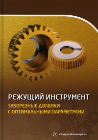 Режущий инструмент. Зуборезные долбяки с оптимальными параметрами: Учебное пособие. 2-е изд., испр. и доп