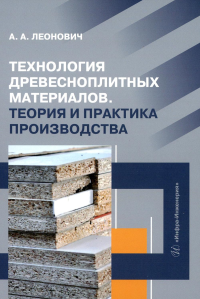 Технология древесноплитных материалов. Теория и практика производства: Учебное пособие