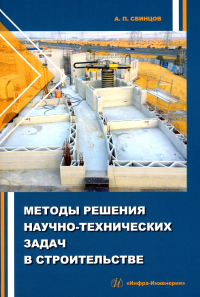 Методы решения научно-технических задач в строительстве: Учебное пособие