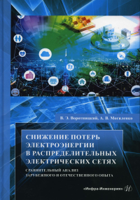 Снижение потерь электроэнергии в распределительных электрических сетях. Сравнительный анализ зарубежного и отечественного опыта: монография